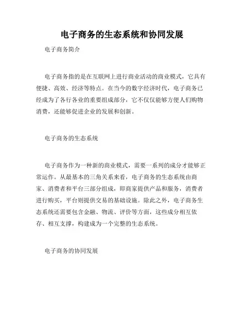 电子商务的生态系统和协同发展