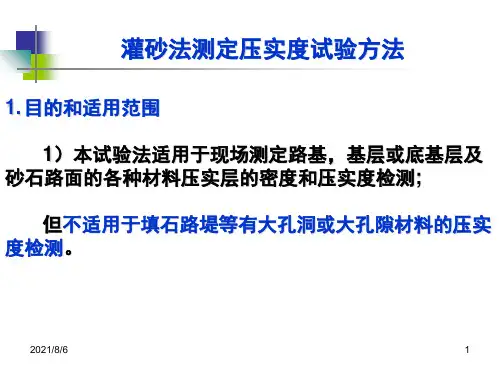 灌砂法测定压实度试验方法