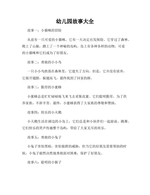 幼儿园故事大全