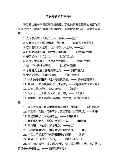 尊老爱幼的名言佳句