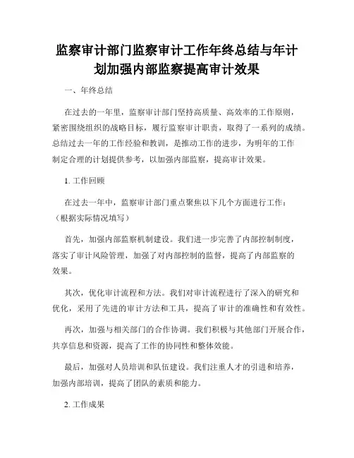 监察审计部门监察审计工作年终总结与年计划加强内部监察提高审计效果