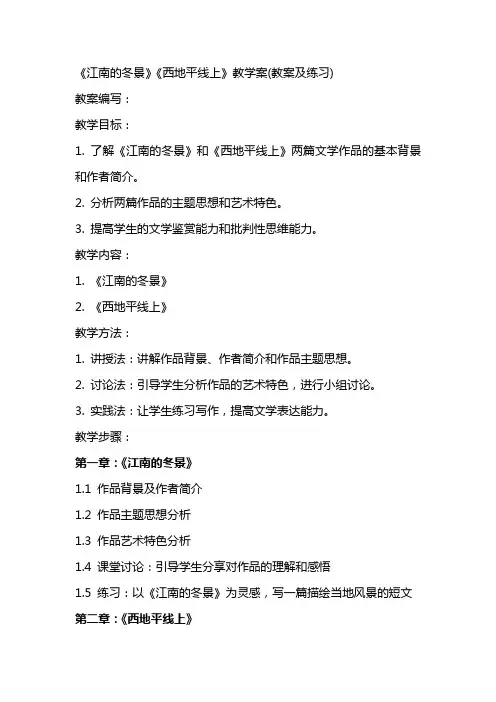 《江南的冬景》《西地平线上》教学案(教案及练习)
