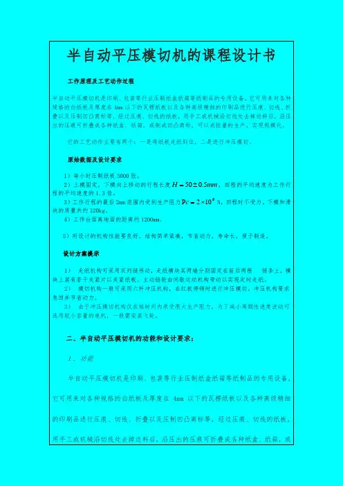 半自动平压模切机的课程设计书