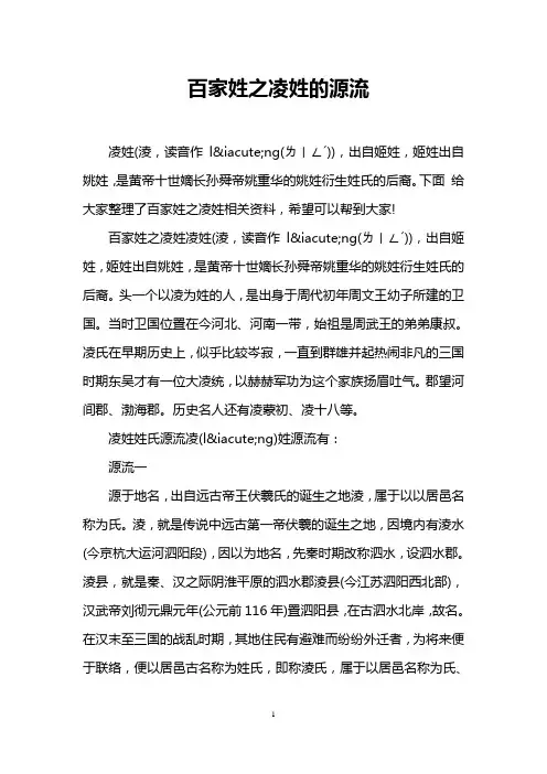 百家姓之凌姓的源流