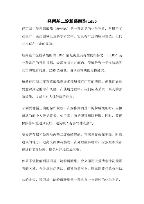 羟丙基二淀粉磷酸酯ld50