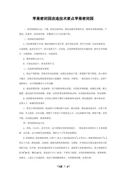 苹果密闭园改造技术要点苹果密闭园