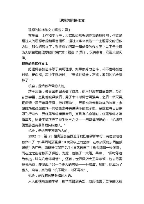 理想的阶梯作文