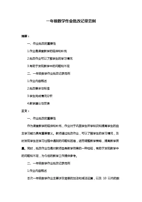 一年级数学作业批改记录范例