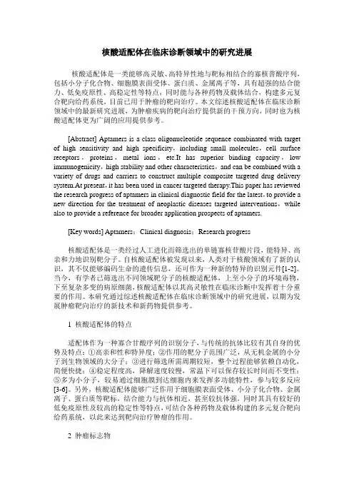 核酸适配体在临床诊断领域中的研究进展