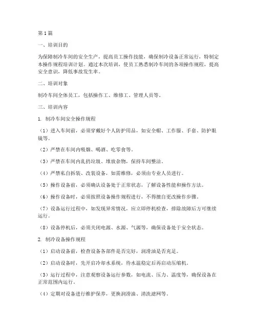 制冷车间操作规程培训(3篇)