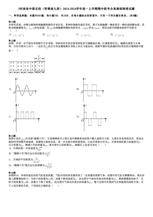 3河南省中原名校(即豫南九校)2024-2024学年高一上学期期中联考全真演练物理试题