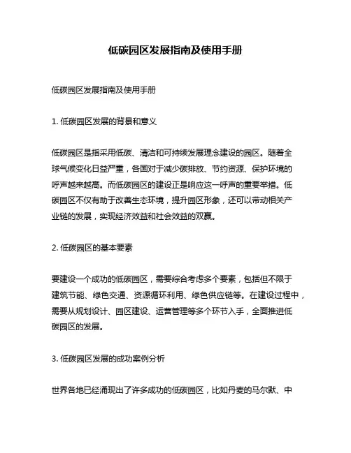 低碳园区发展指南及使用手册