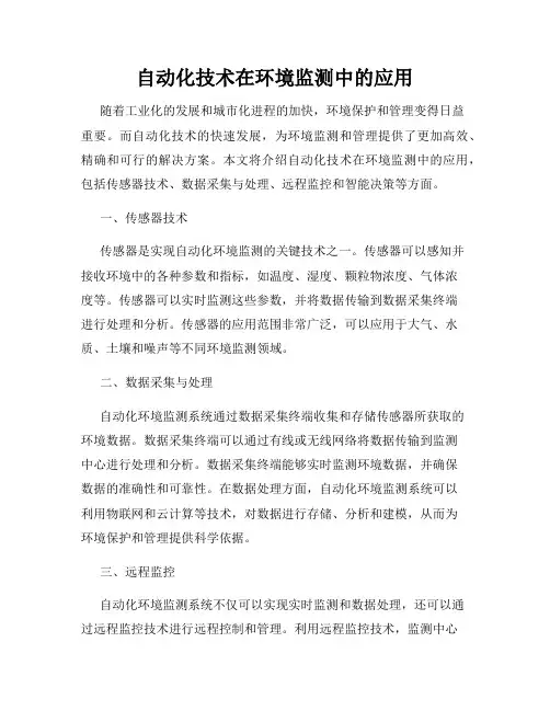 自动化技术在环境监测中的应用