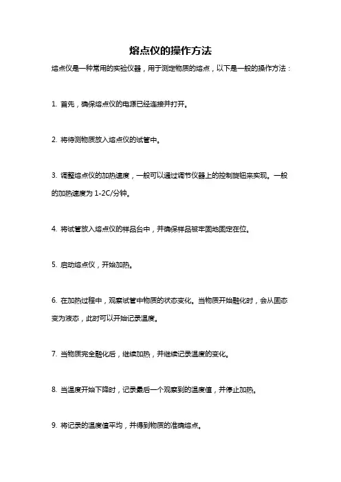 熔点仪的操作方法