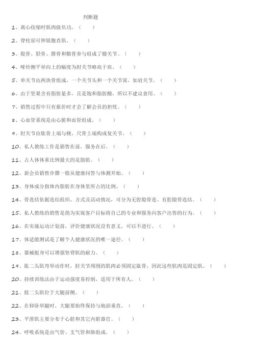 健身教练习题(判断+选择)