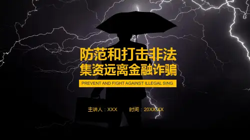 防范和打击非法集资远离金融诈骗教学讲座PPT课件
