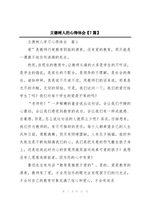 立德树人的心得体会【7篇】