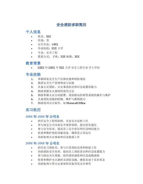 安全消防求职简历