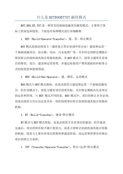 什么是BOTBOOBTTOT融资模式