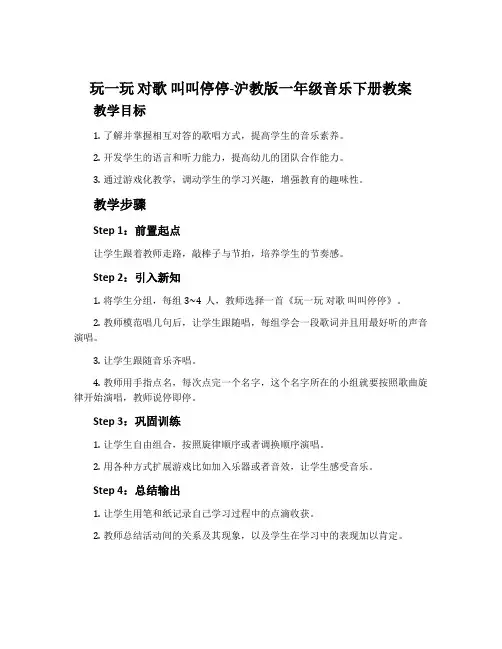 玩一玩  对歌 叫叫停停-沪教版一年级音乐下册教案