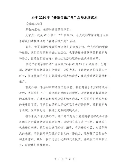 小学2024年“普通话推广周”活动总结范本(2篇)