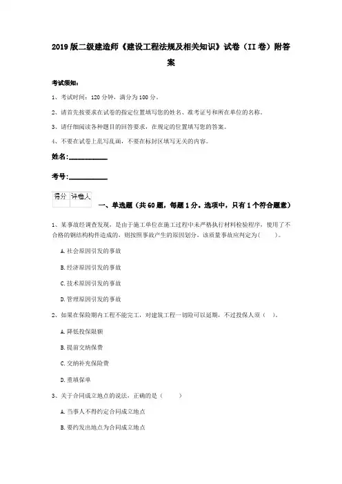 2019版二级建造师《建设工程法规及相关知识》试卷(II卷)附答案
