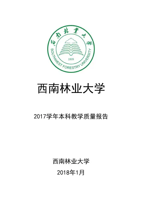西南林业大学本科教学质量报告