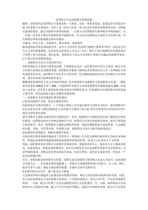 高职财会专业实践教学体系探索