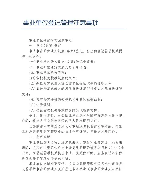 事业单位登记管理注意事项