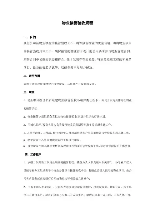 物业接管验收规程