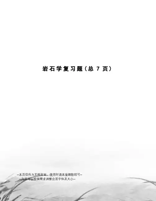 岩石学复习题