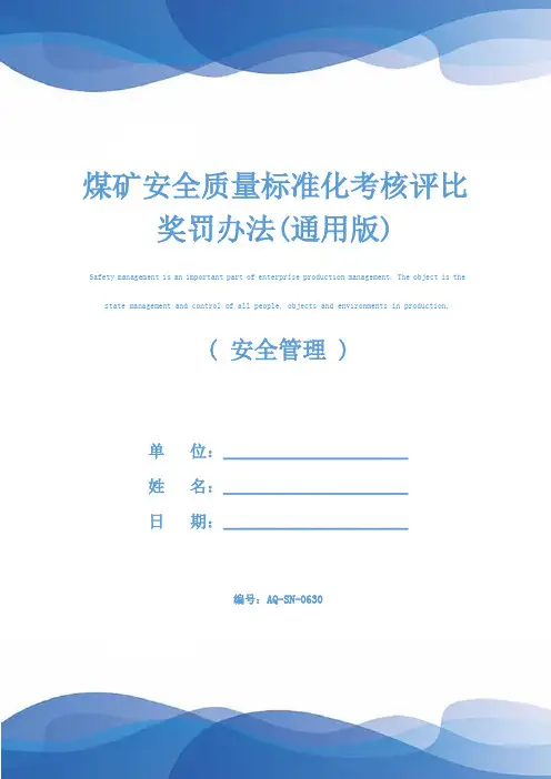 煤矿安全质量标准化考核评比奖罚办法(通用版)