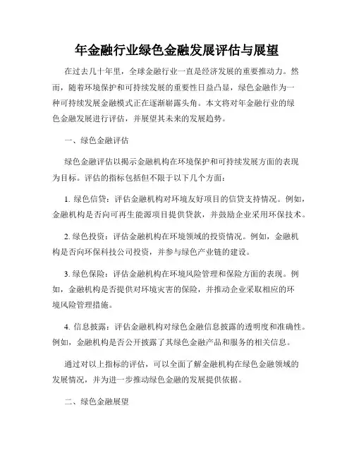 年金融行业绿色金融发展评估与展望