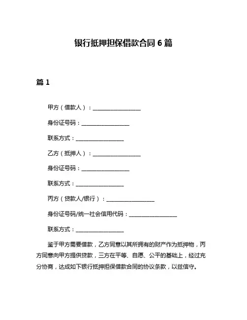 银行抵押担保借款合同6篇