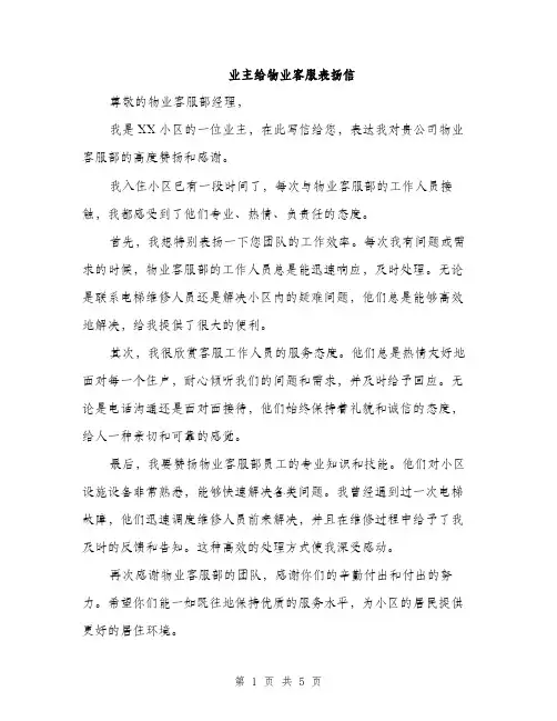 业主给物业客服表扬信(3篇)