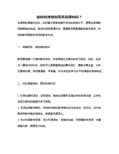 如何有效地利用英语课时间？
