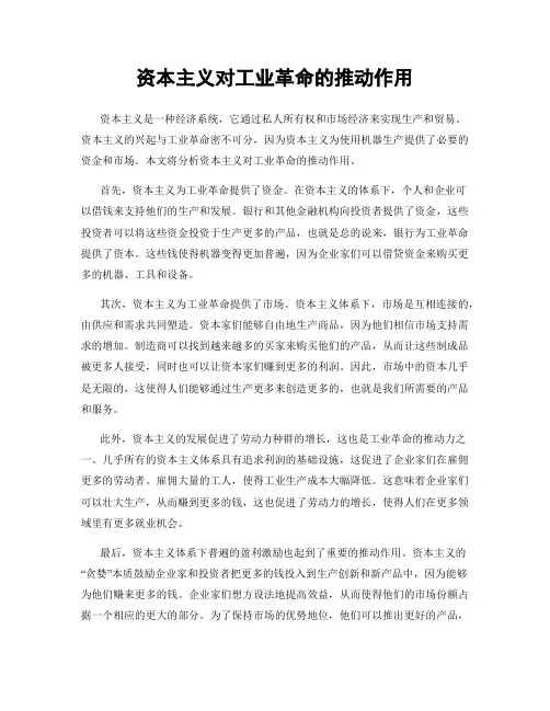 资本主义对工业革命的推动作用