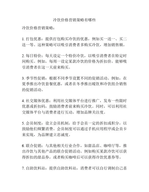 冷饮价格营销策略有哪些