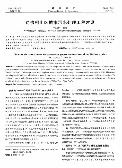 论贵州山区城市污水处理工程建设