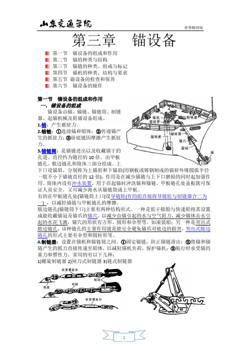 山东交通学院威海海运分校 航海技术专业复习资料 (第三章 锚设备)