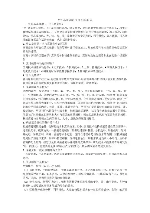 小度写范文烹饪基础知识 烹饪24法口诀模板