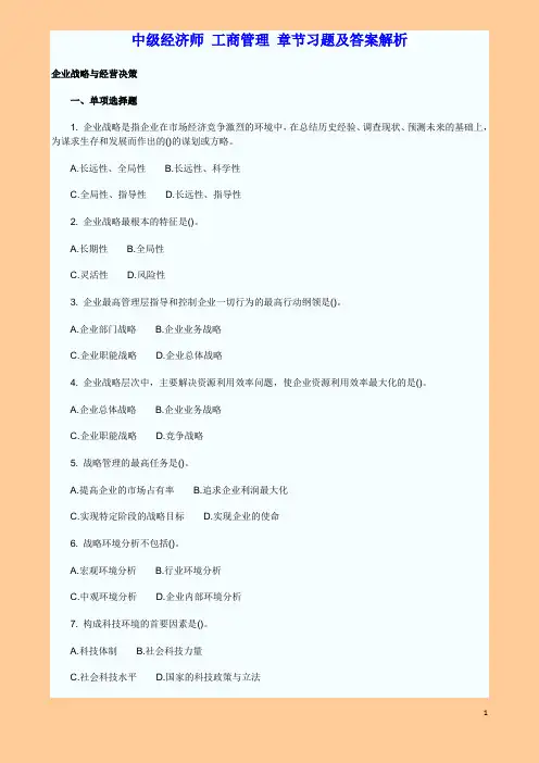 中级经济师_工商管理_章节习题及答案解析DOC