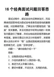 16个经典面试问题回答思路