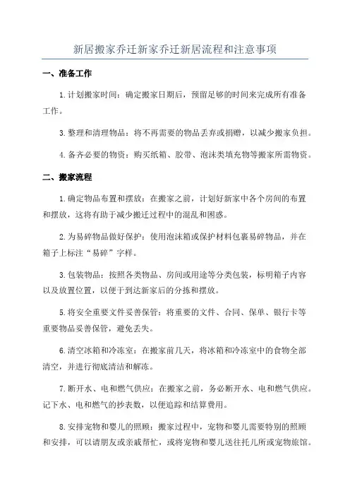 新居搬家乔迁新家乔迁新居流程和注意事项