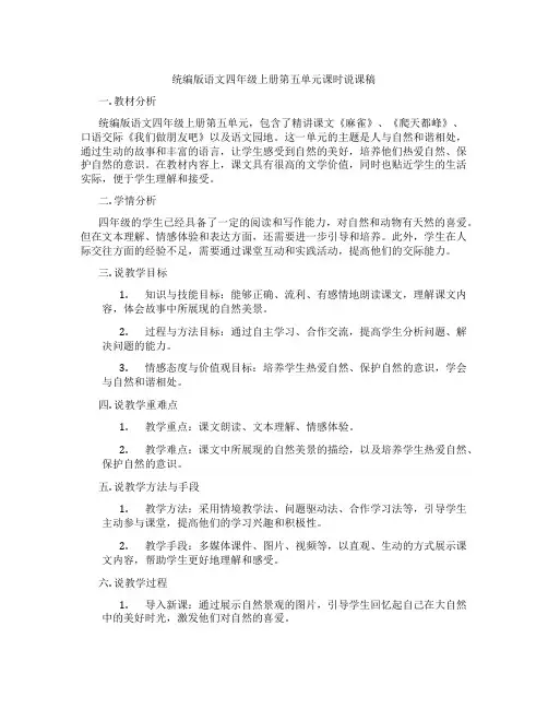 统编版语文四年级上册第五单元课时说课稿