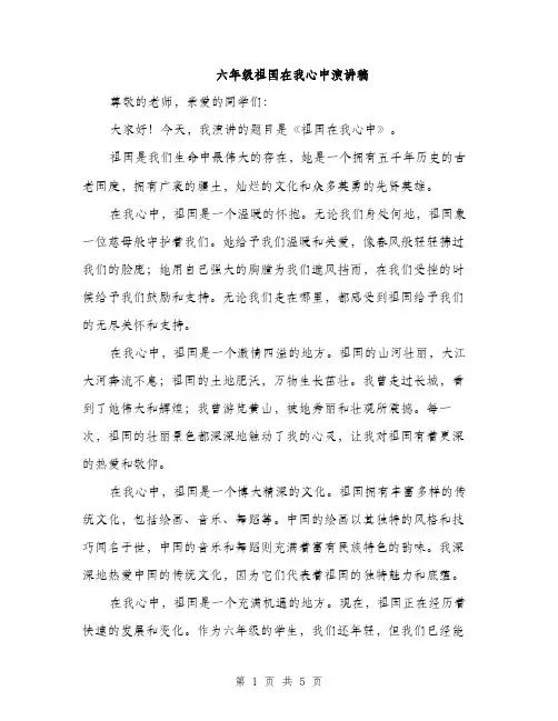 六年级祖国在我心中演讲稿（3篇）