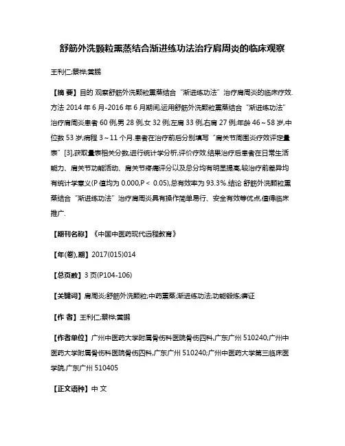 舒筋外洗颗粒熏蒸结合渐进练功法治疗肩周炎的临床观察