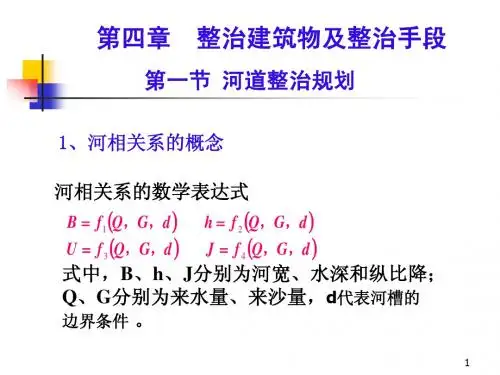 04 河床演变学(第四章第一节、第二节)