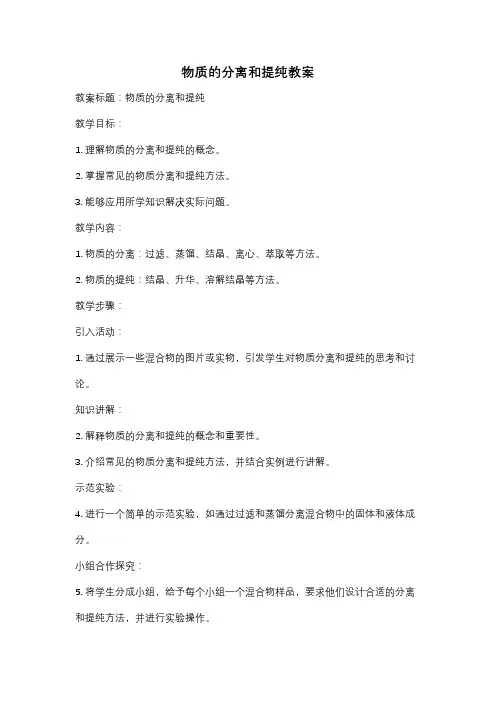 物质的分离和提纯教案