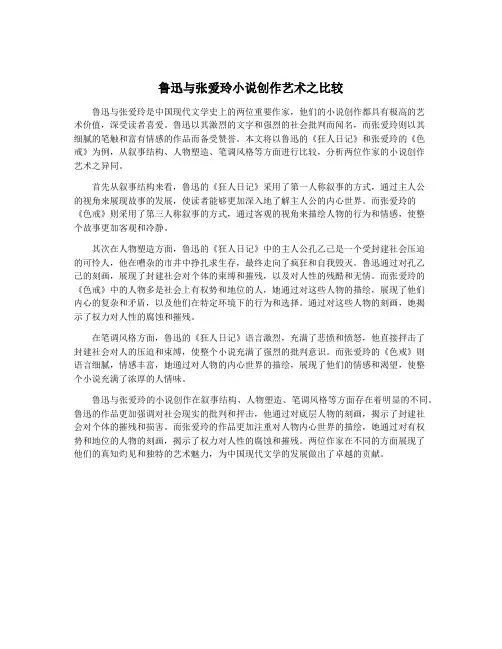 鲁迅与张爱玲小说创作艺术之比较